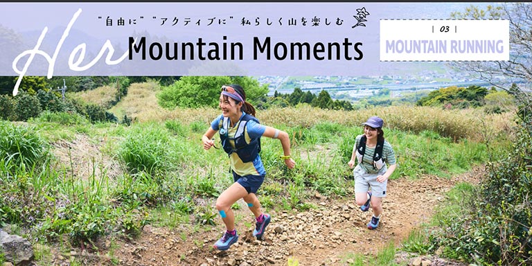 ［Her Mountain Moments］「プロディジオ 2」でマウンテンランニングに挑戦！