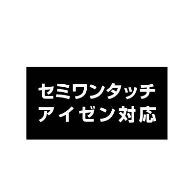 セミワンタッチアイゼン
